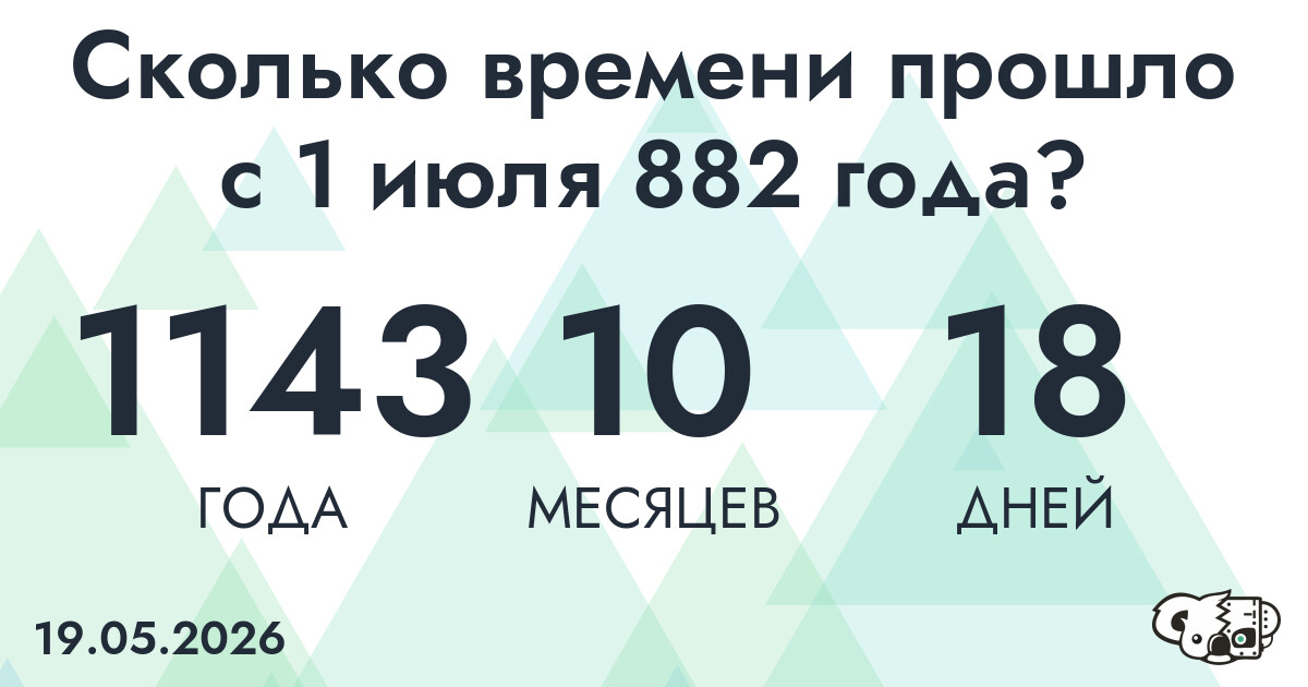 Сколько времени прошло с 1 июля 882 года
