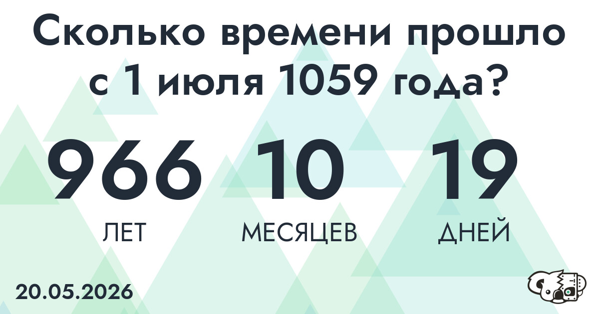 Сколько времени прошло с 1 июля 1059 года