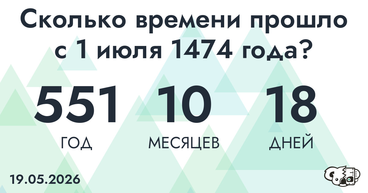 Сколько времени прошло с 1 июля 1474 года