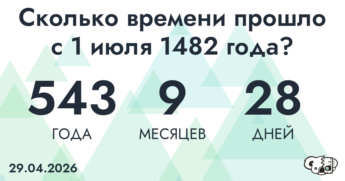 Сколько времени прошло с 1 июля 1482 года