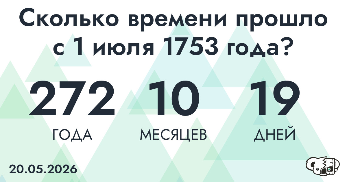 Сколько времени прошло с 1 июля 1753 года