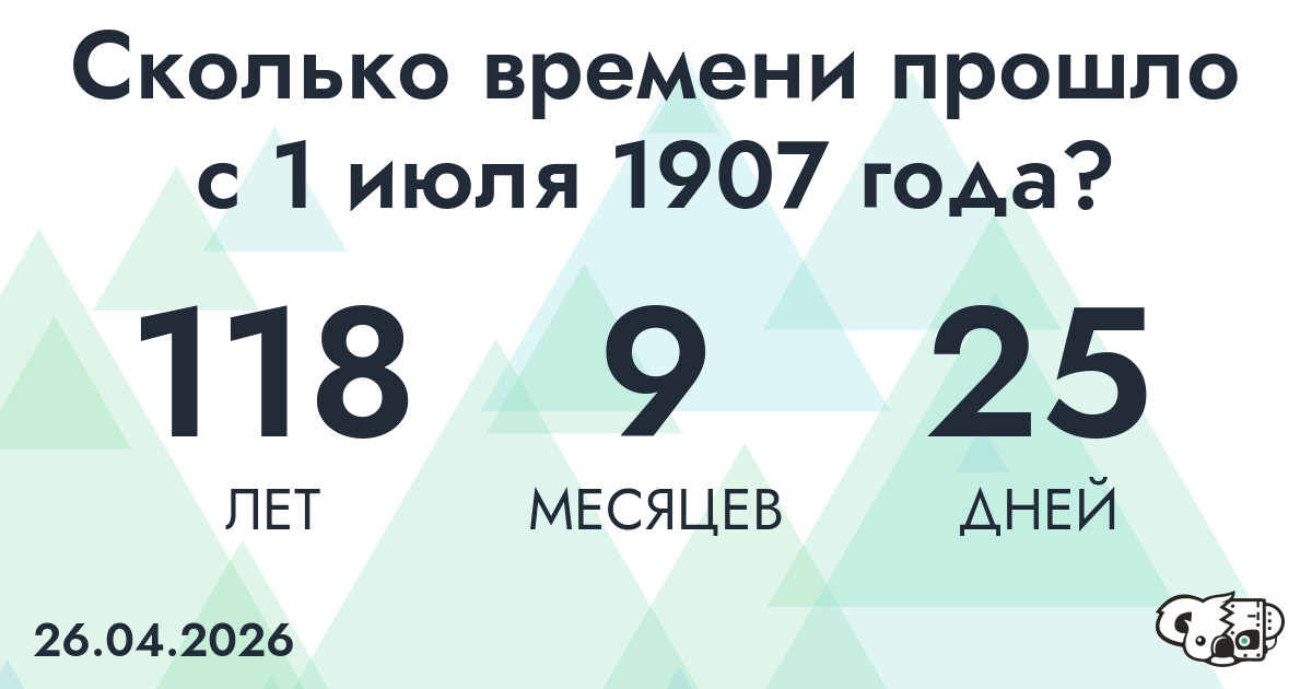 Сколько времени прошло с 1 июля 1907 года
