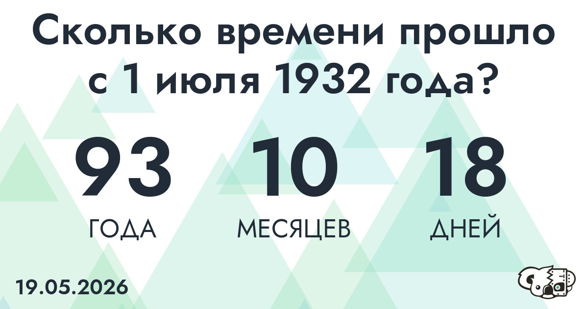Сколько времени прошло с 1 июля 1932 года