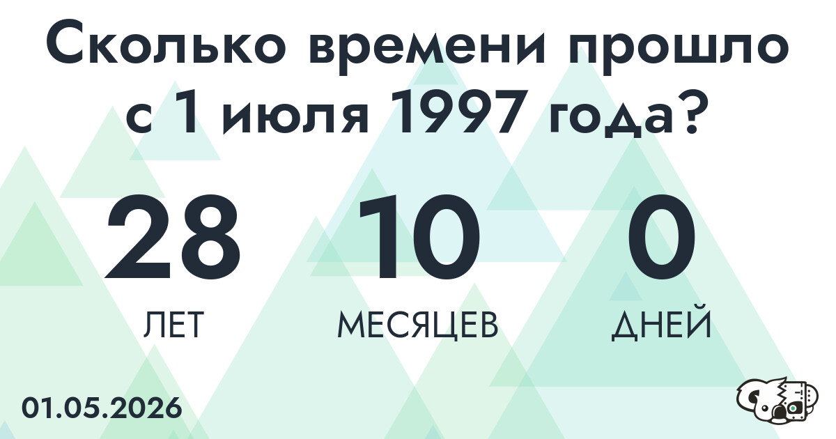 Сколько времени прошло с 1 июля 1997 года