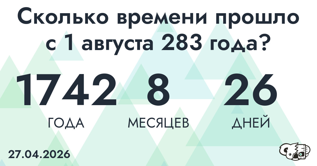 Сколько времени прошло с 1 августа 283 года