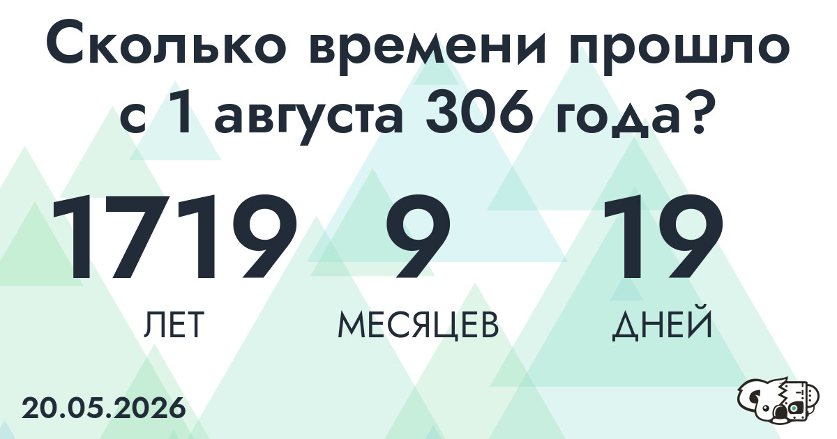 Сколько времени прошло с 1 августа 306 года
