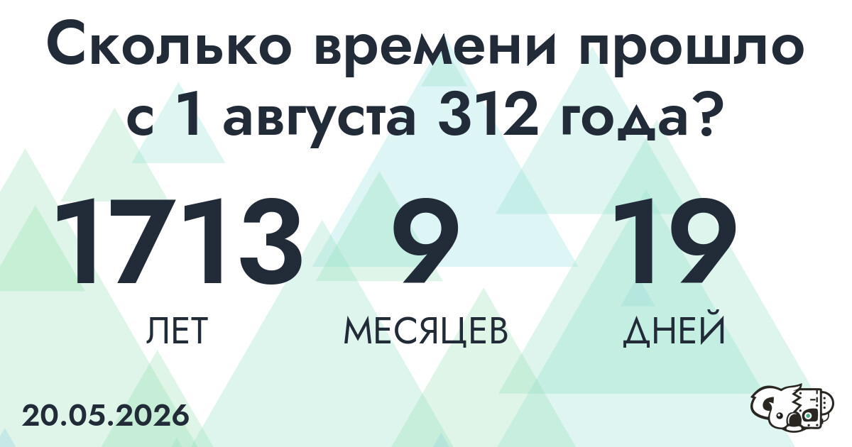 Сколько времени прошло с 1 августа 312 года