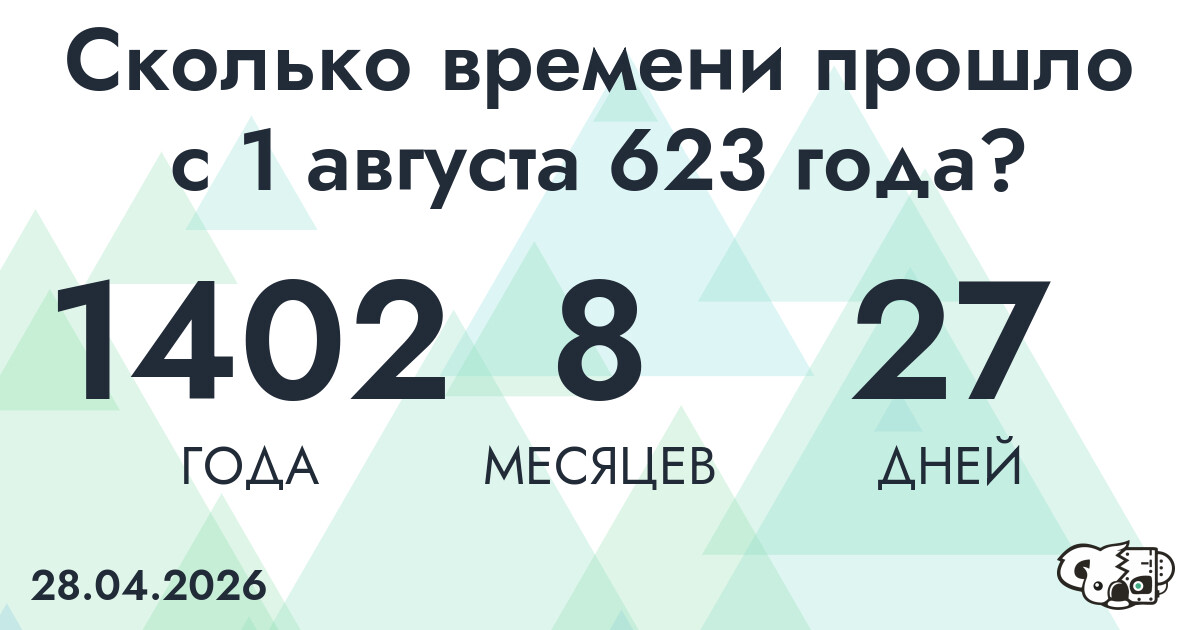 Сколько времени прошло с 1 августа 623 года