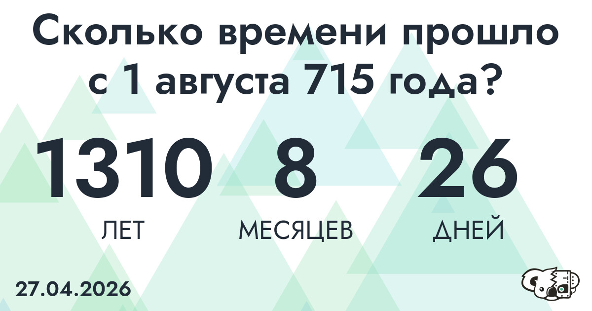 Сколько времени прошло с 1 августа 715 года