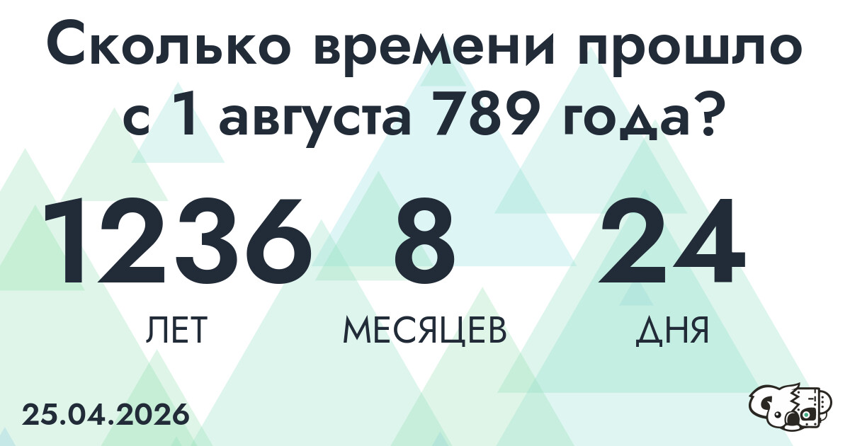 Сколько времени прошло с 1 августа 789 года