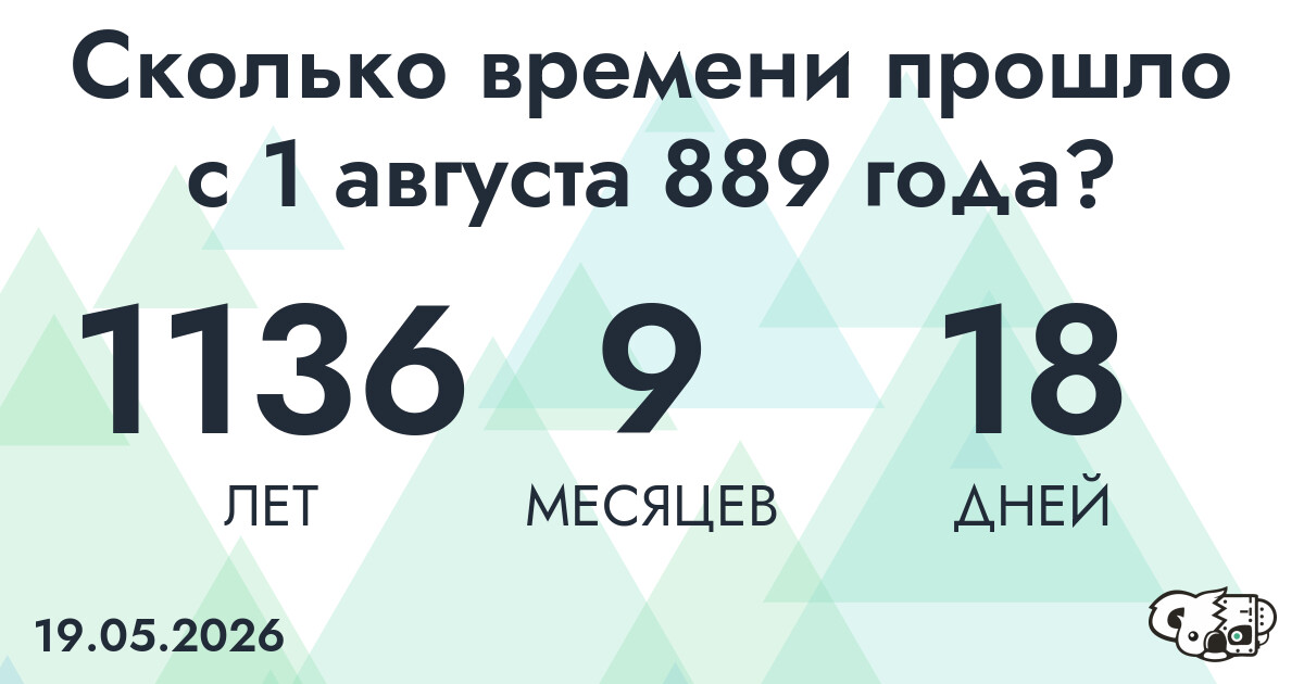 Сколько времени прошло с 1 августа 889 года