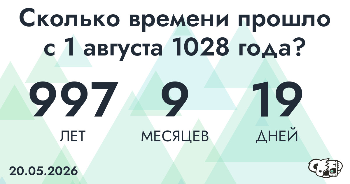 Сколько времени прошло с 1 августа 1028 года