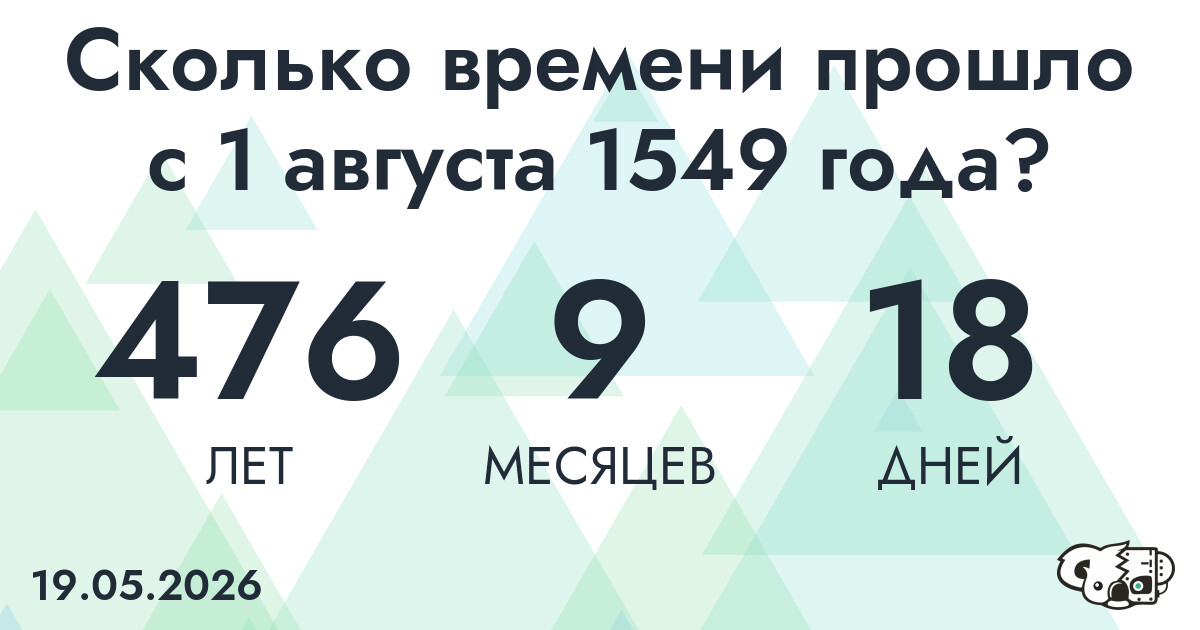 Сколько времени прошло с 1 августа 1549 года
