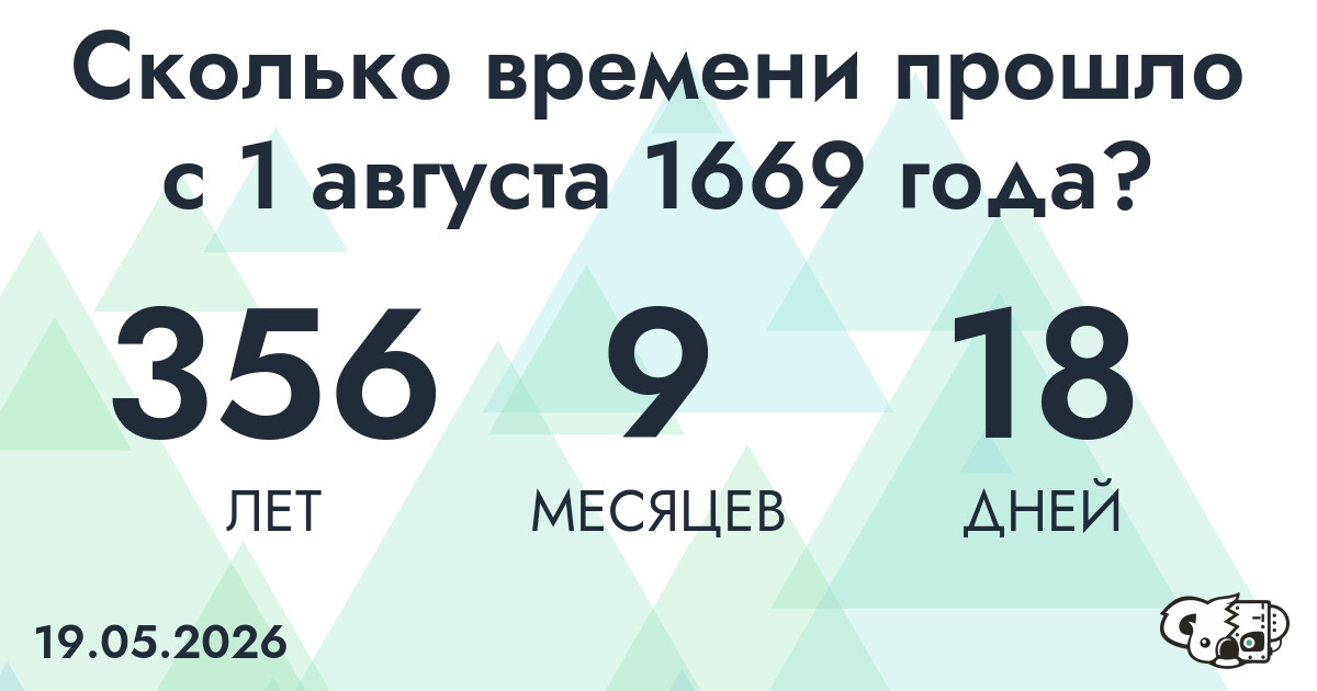 Сколько времени прошло с 1 августа 1669 года