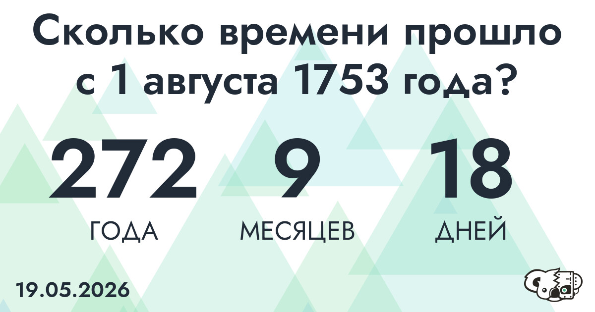 Сколько времени прошло с 1 августа 1753 года