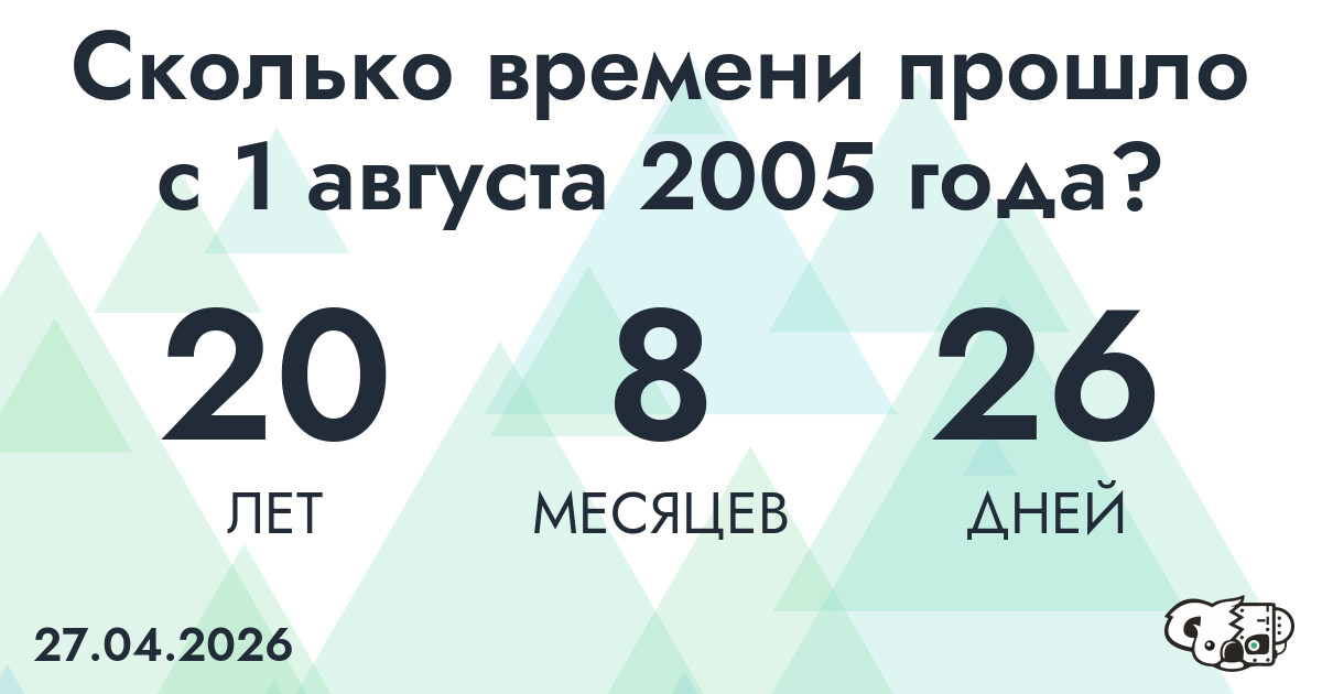 Сколько времени прошло с 1 августа 2005 года