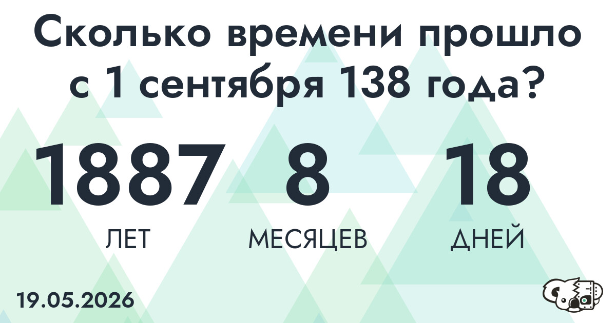 Сколько времени прошло с 1 сентября 138 года