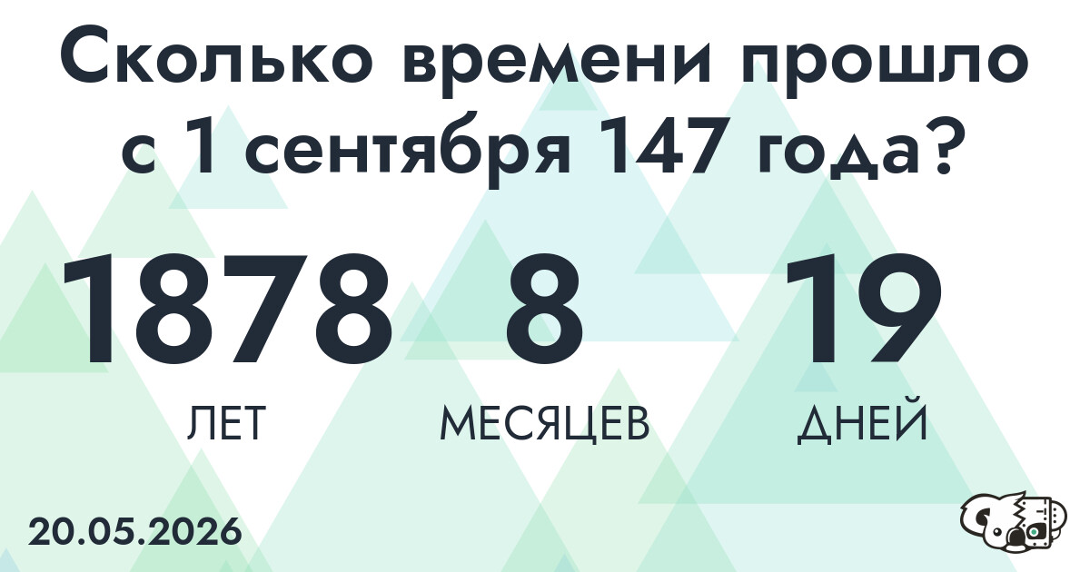 Сколько времени прошло с 1 сентября 147 года