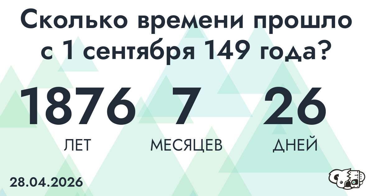 Сколько времени прошло с 1 сентября 149 года