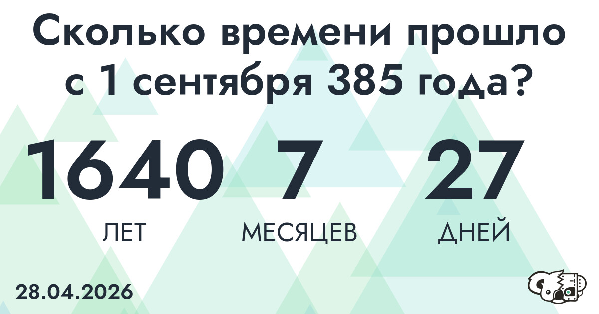 Сколько времени прошло с 1 сентября 385 года