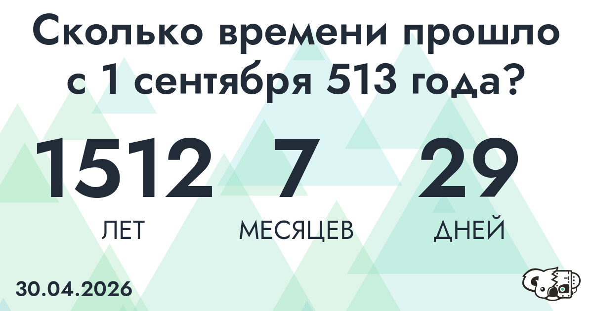 Сколько времени прошло с 1 сентября 513 года