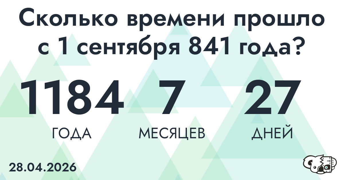 Сколько времени прошло с 1 сентября 841 года