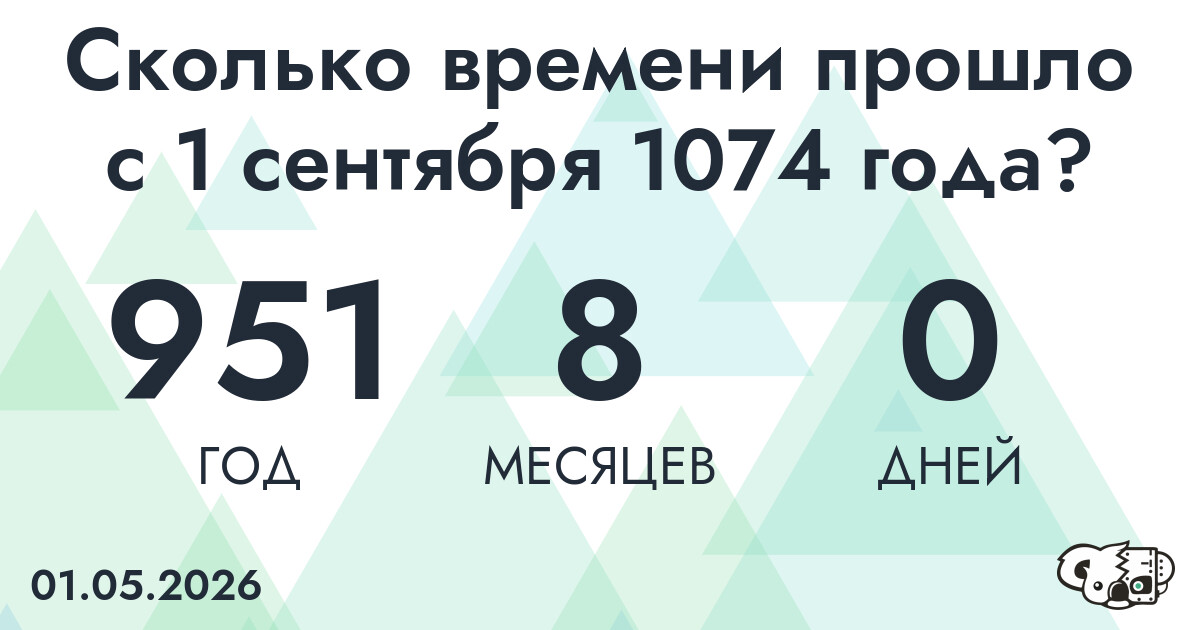 Сколько времени прошло с 1 сентября 1074 года