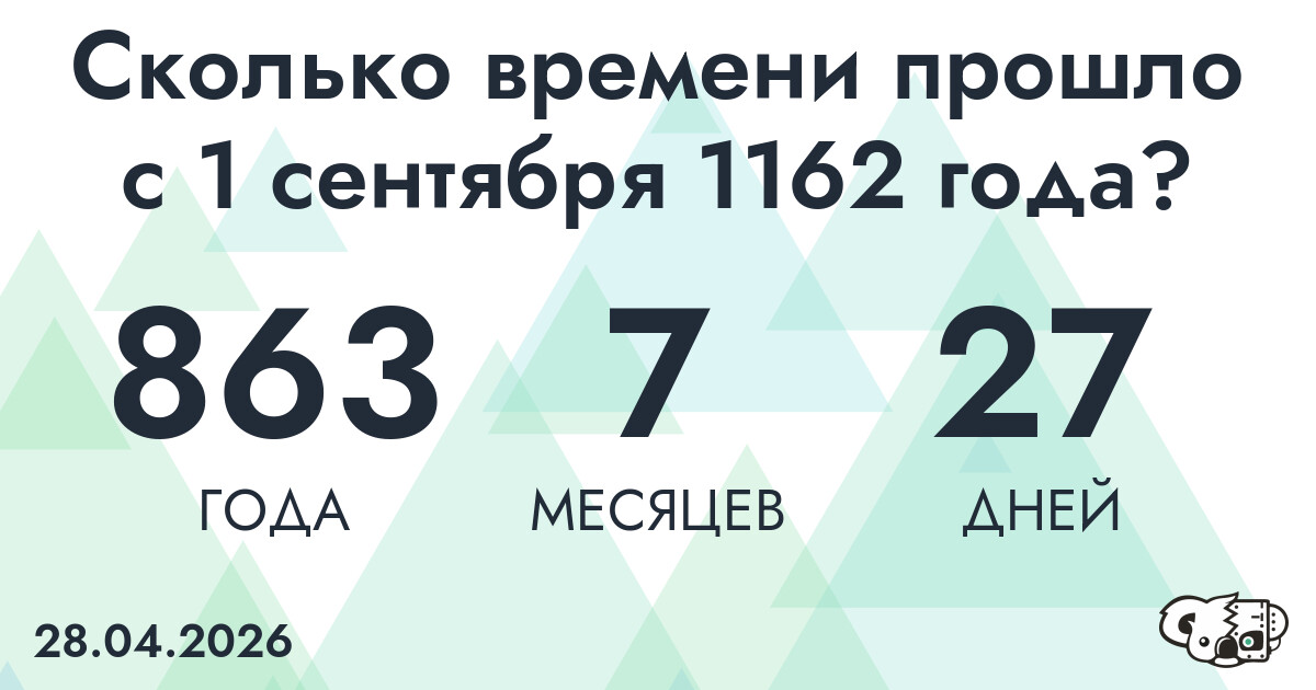 Сколько времени прошло с 1 сентября 1162 года