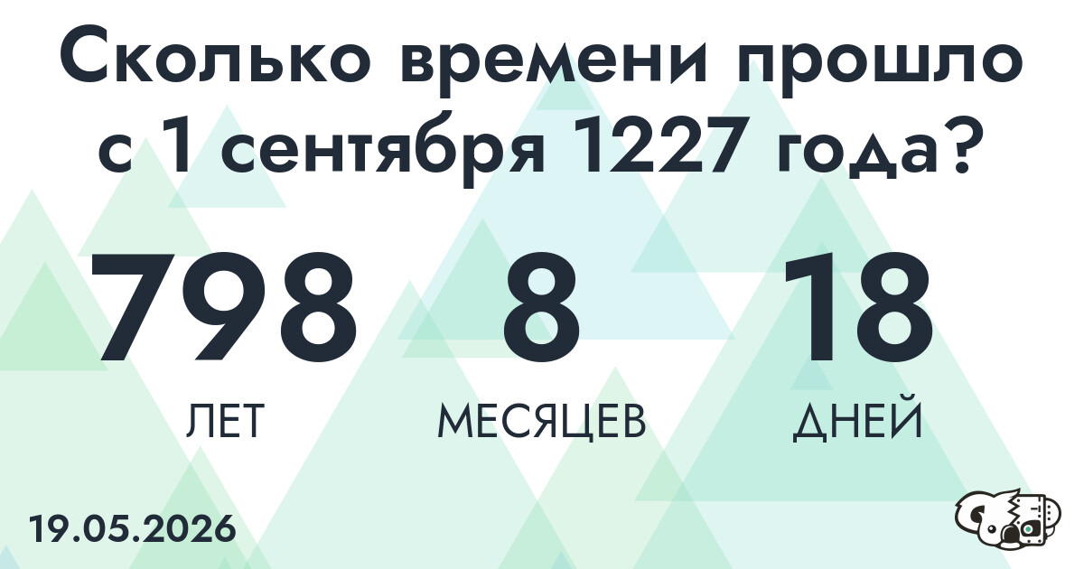 Сколько времени прошло с 1 сентября 1227 года