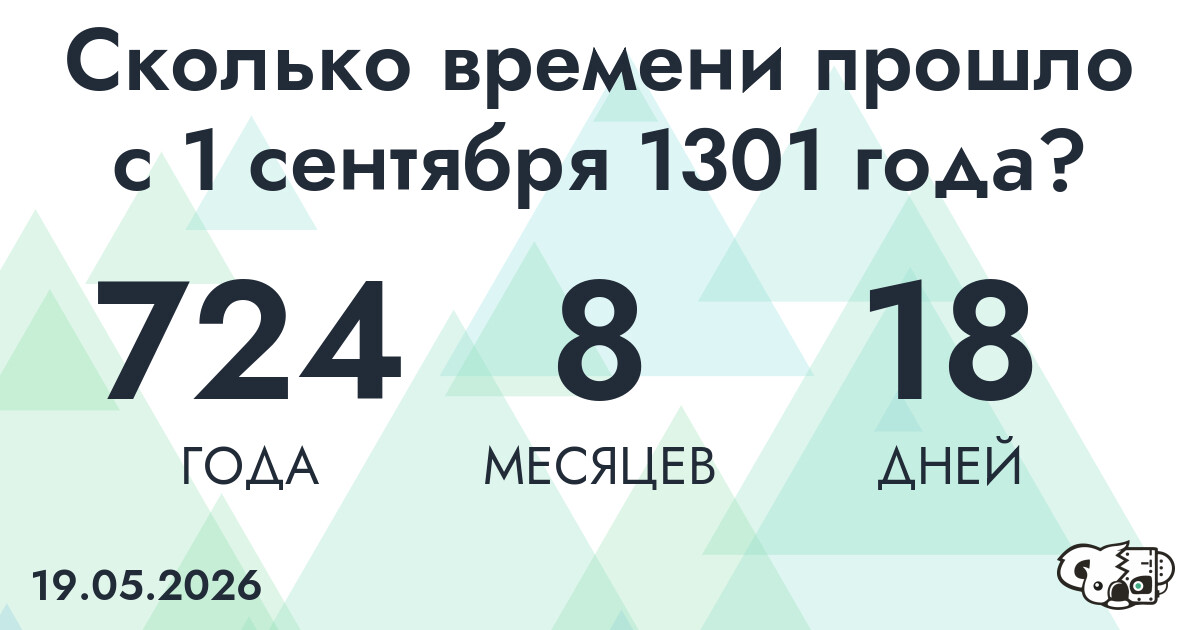 Сколько времени прошло с 1 сентября 1301 года