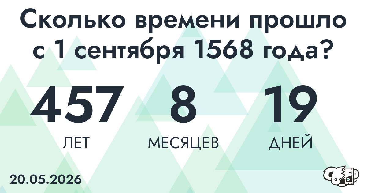 Сколько времени прошло с 1 сентября 1568 года