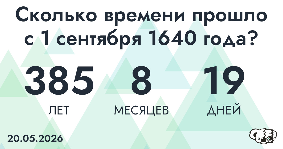 Сколько времени прошло с 1 сентября 1640 года