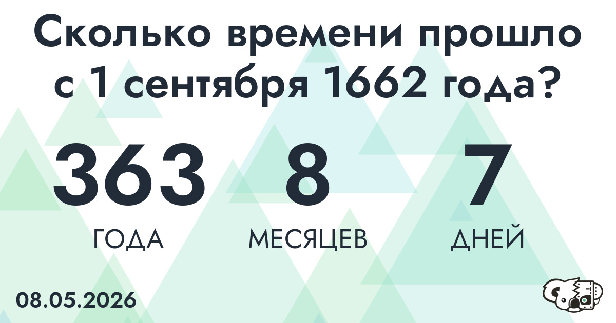 Сколько времени прошло с 1 сентября 1662 года