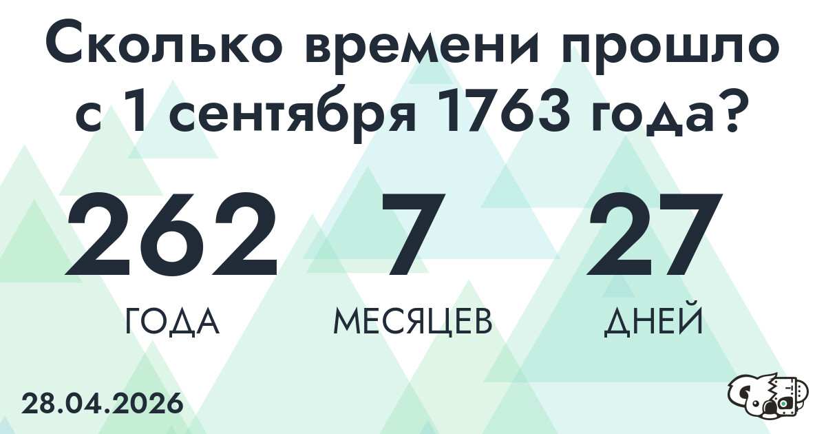Сколько времени прошло с 1 сентября 1763 года