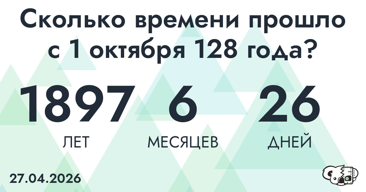 Сколько времени прошло с 1 октября 128 года
