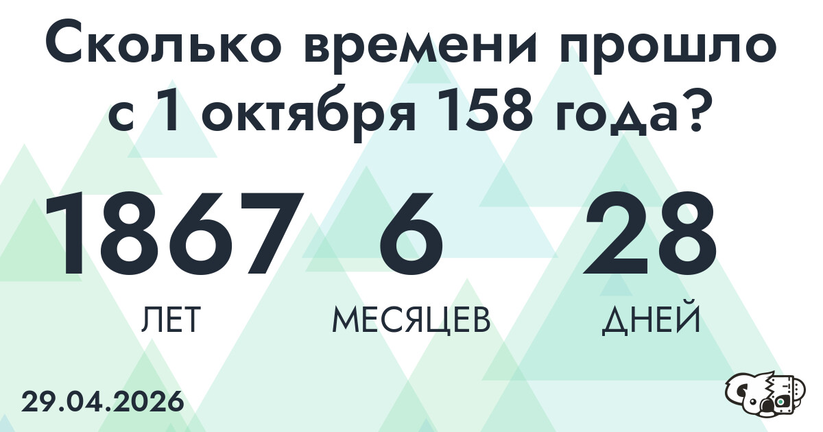 Сколько времени прошло с 1 октября 158 года