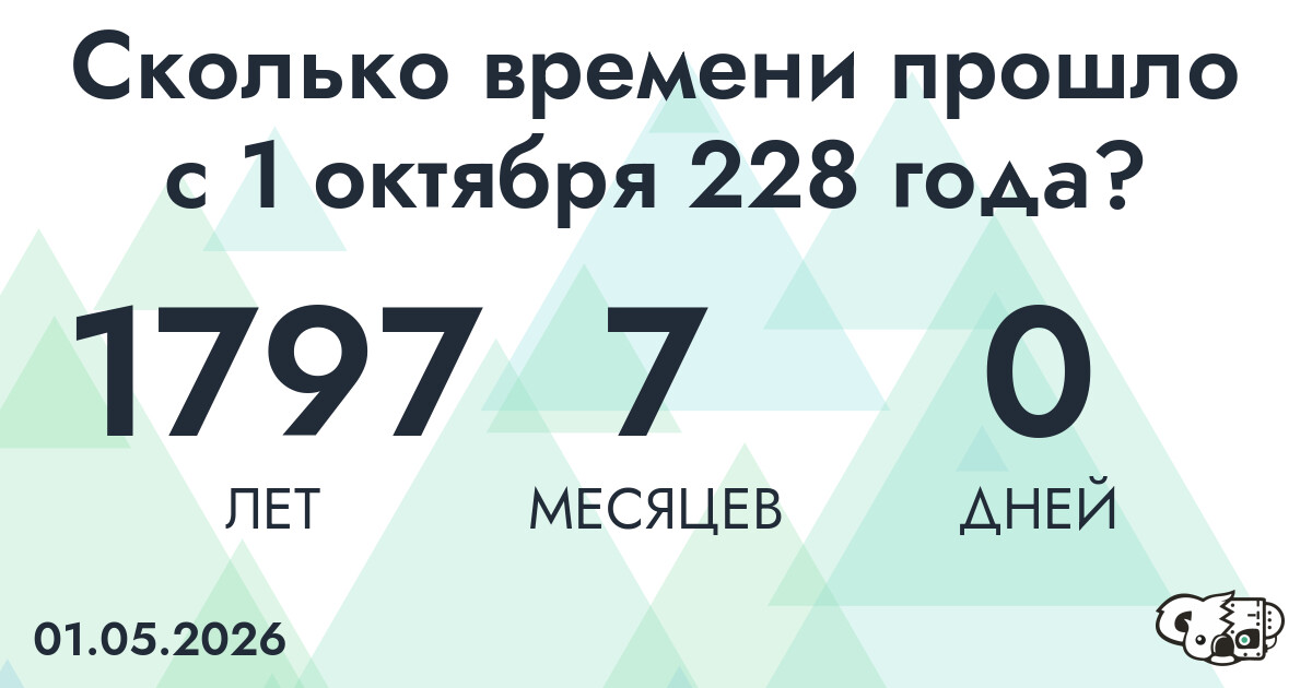 Сколько времени прошло с 1 октября 228 года