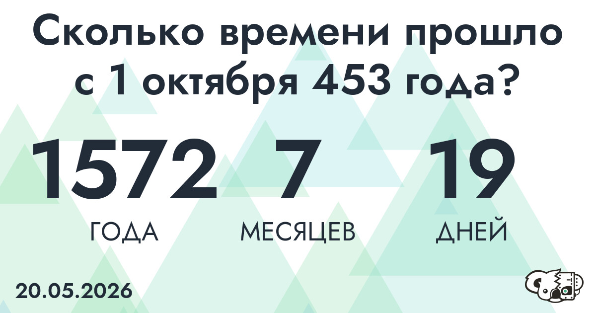 Сколько времени прошло с 1 октября 453 года