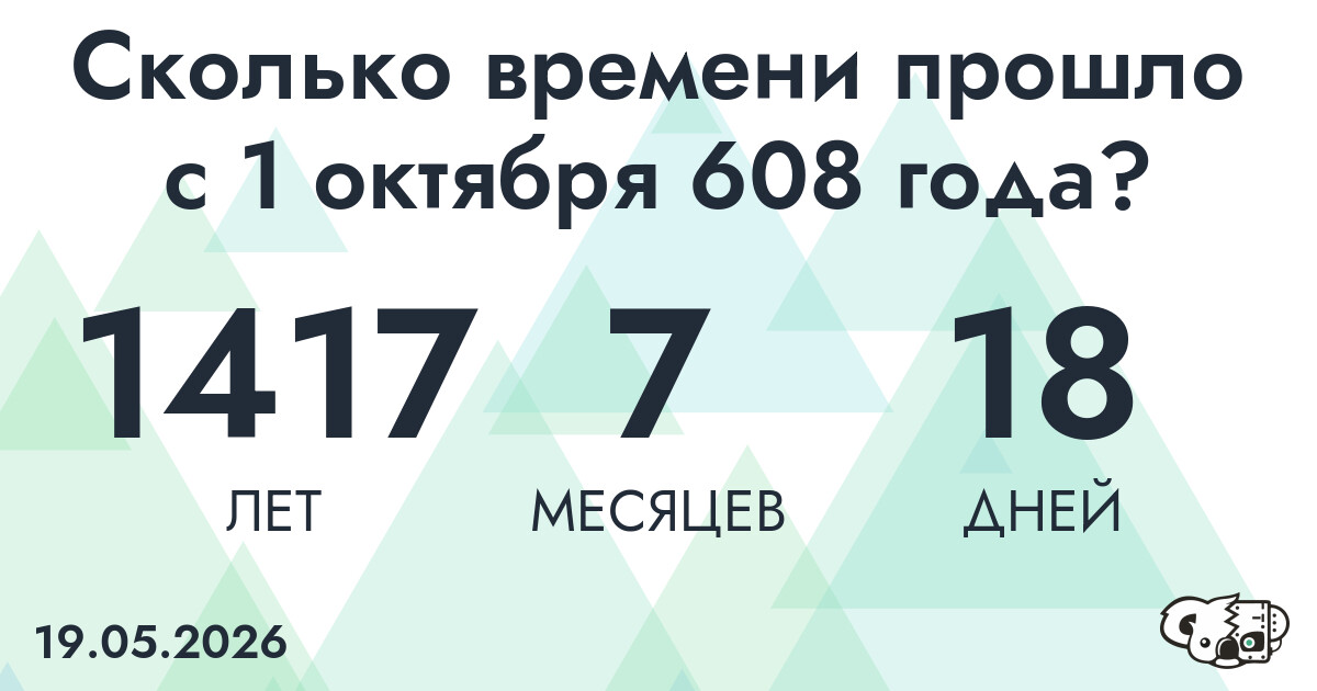 Сколько времени прошло с 1 октября 608 года