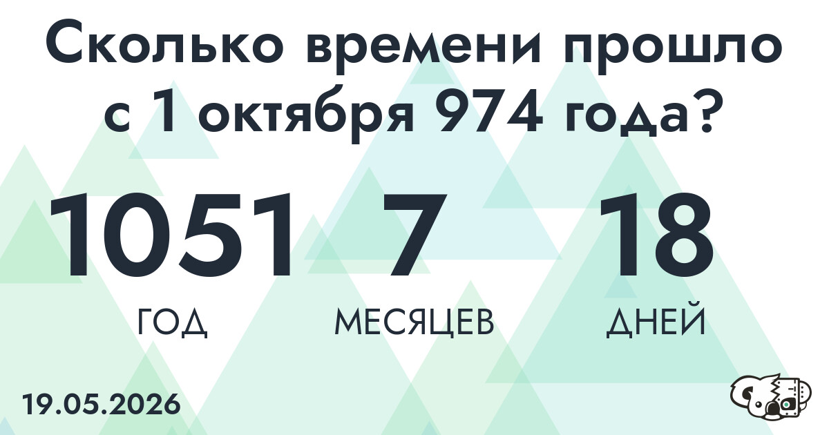 Сколько времени прошло с 1 октября 974 года