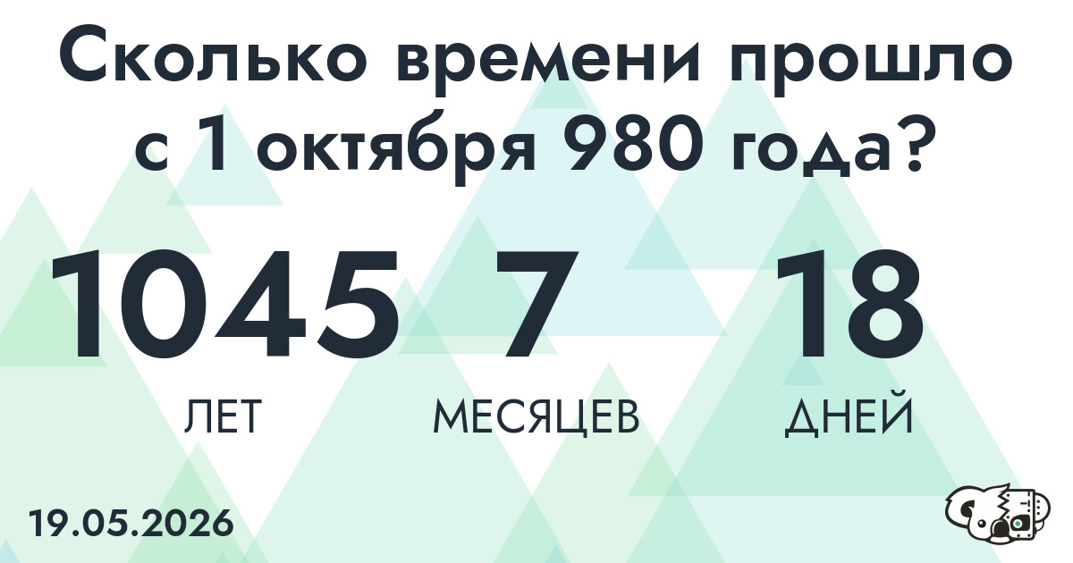 Сколько времени прошло с 1 октября 980 года