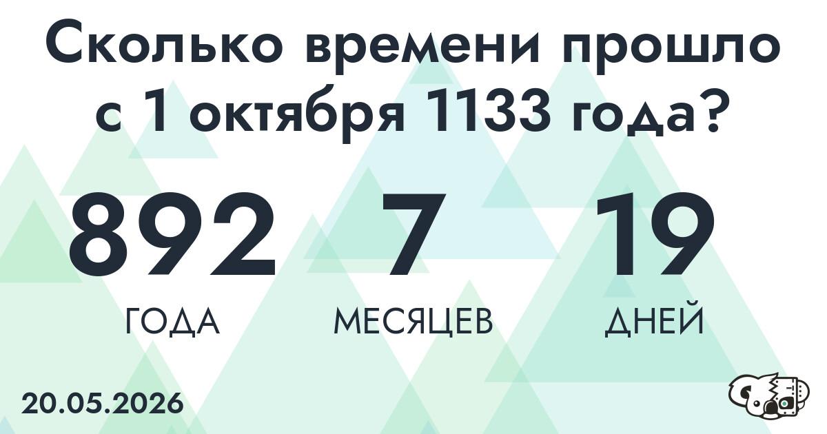 Сколько времени прошло с 1 октября 1133 года