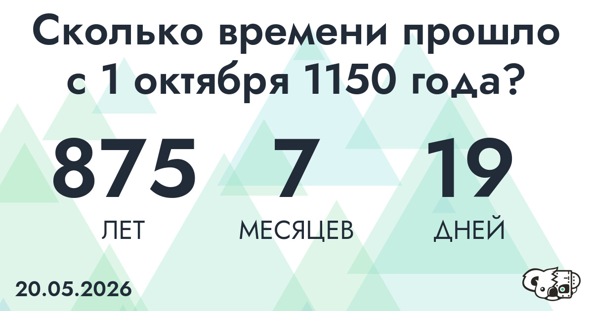 Сколько времени прошло с 1 октября 1150 года