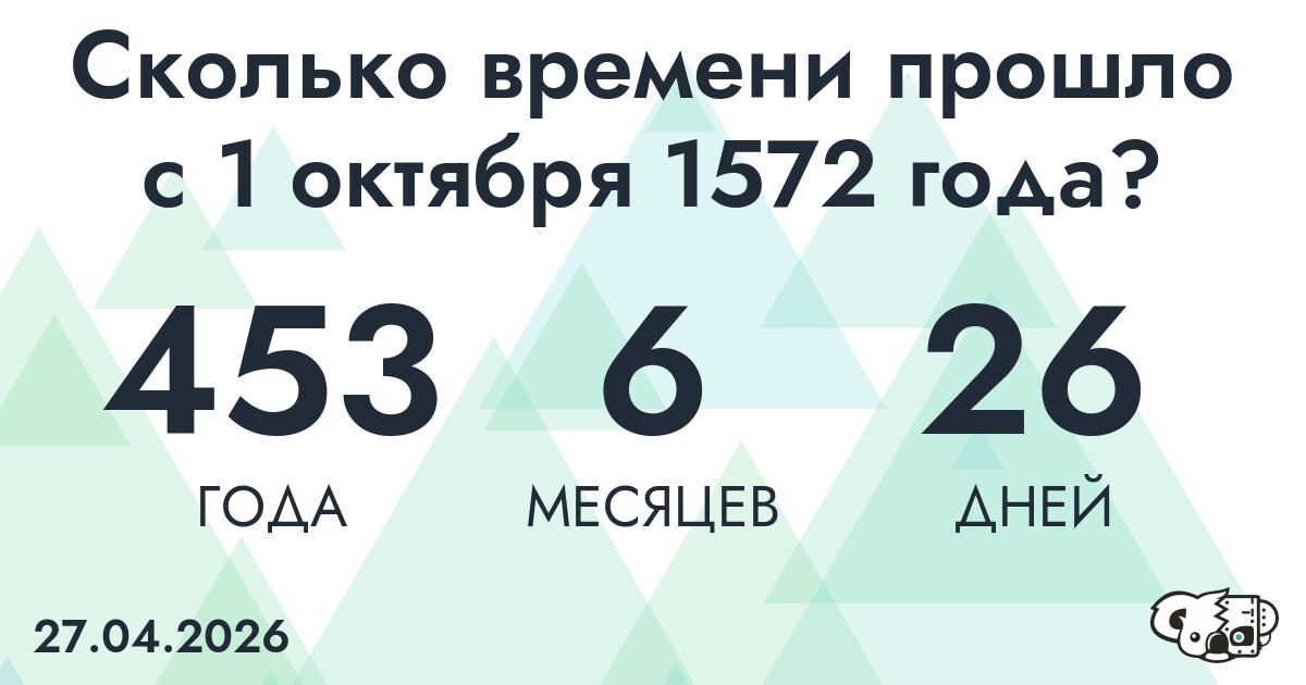 Сколько времени прошло с 1 октября 1572 года