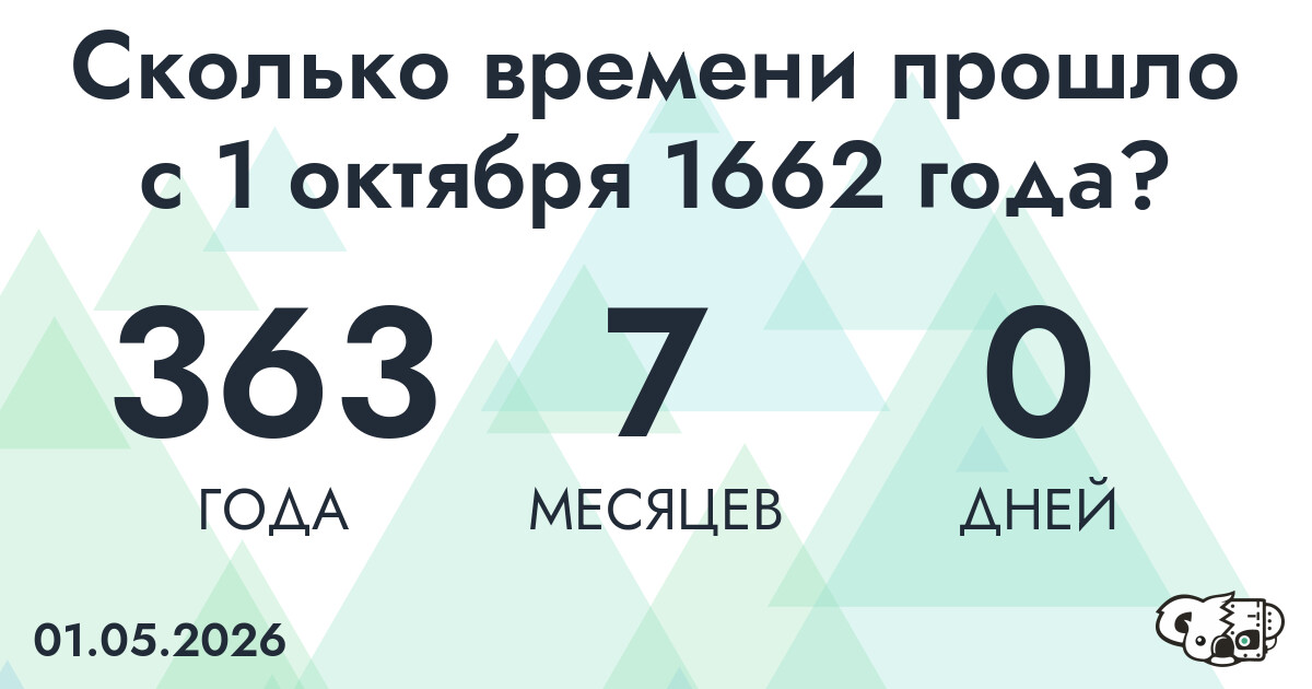 Сколько времени прошло с 1 октября 1662 года