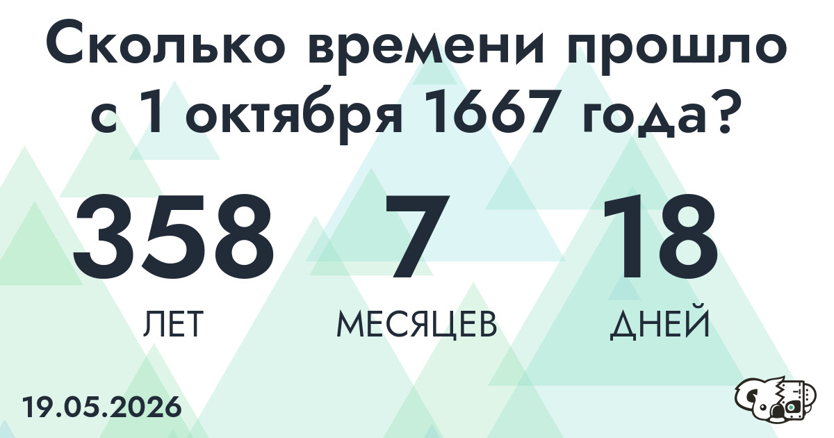 Сколько времени прошло с 1 октября 1667 года