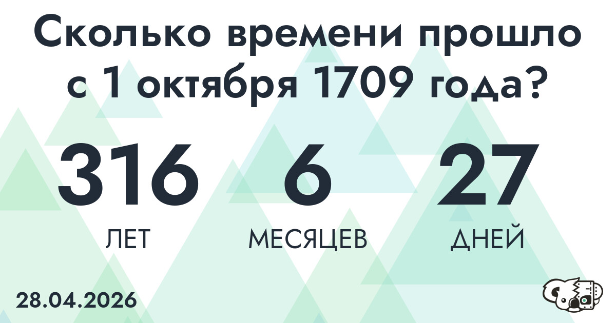 Сколько времени прошло с 1 октября 1709 года