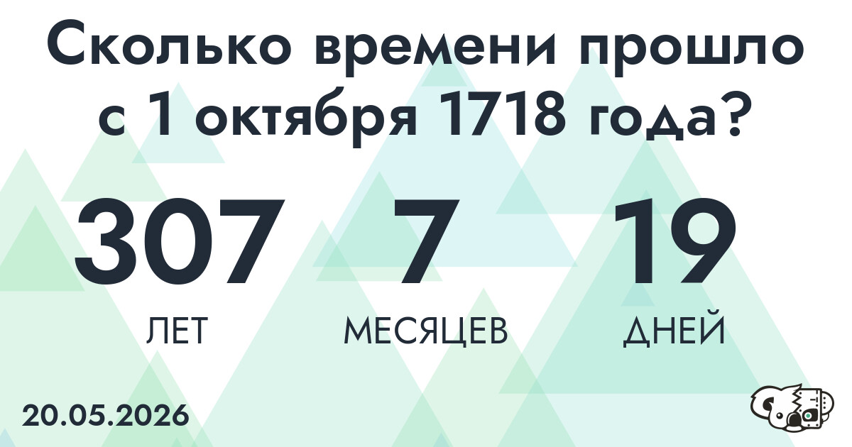 Сколько времени прошло с 1 октября 1718 года