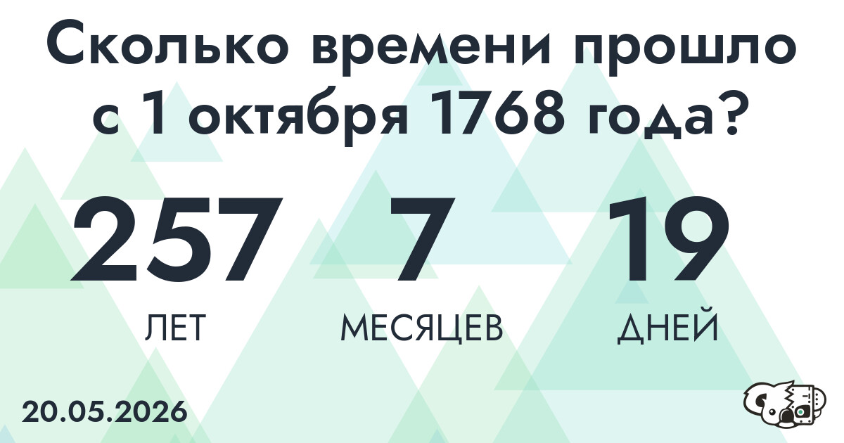 Сколько времени прошло с 1 октября 1768 года