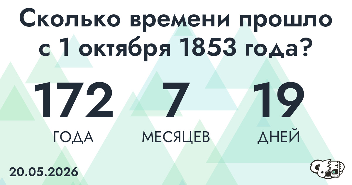 Сколько времени прошло с 1 октября 1853 года